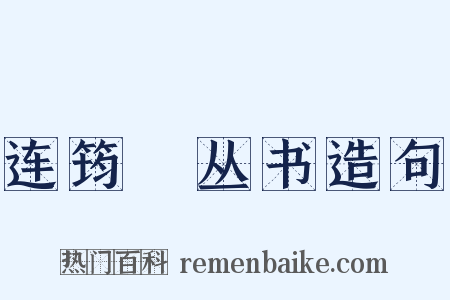 连筠簃丛书造句是什么意思的图片